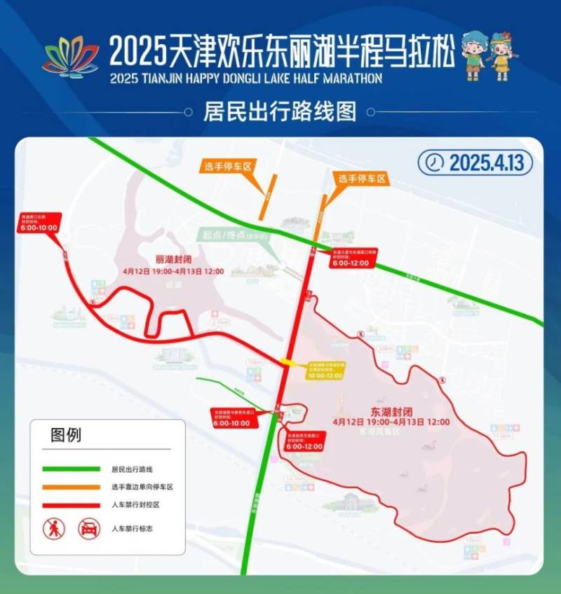 天津欢乐东丽湖半程马拉松期间实施交通管制措施的公告