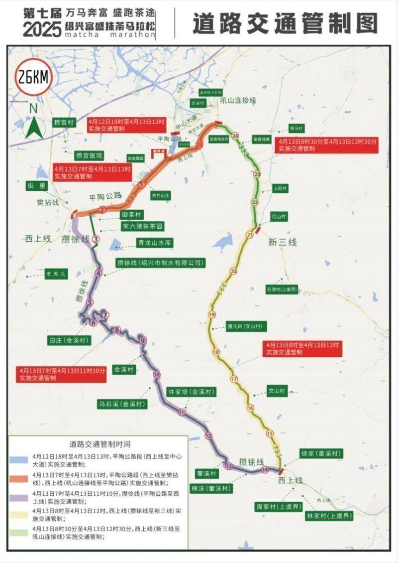 2025第七届绍兴富盛抹茶马拉松交通出行提示交通管制公告 2025第七届绍兴富盛抹茶马拉松交通出行提示交通管制公告
