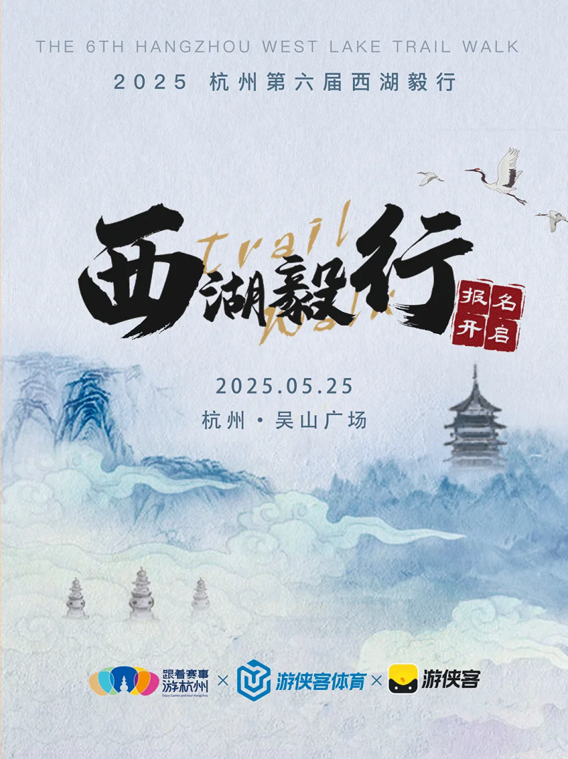 2025杭州第六届西湖毅行(赛事规程)