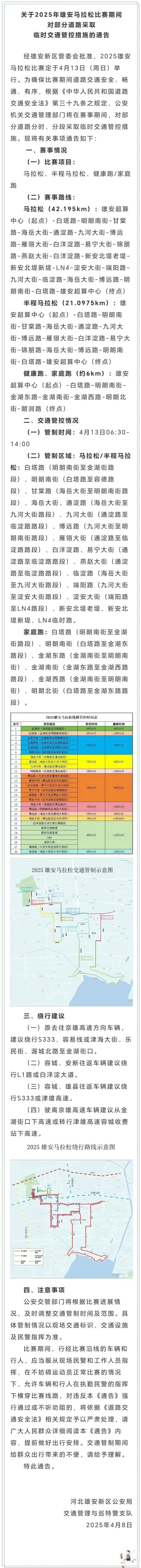 2025雄安马拉松临时交通管制通告