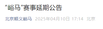 2025北京顺义半程马拉松赛事延期公告