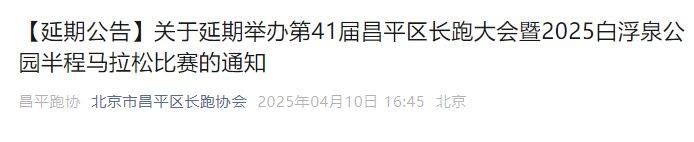 关于延期举办第41届昌平区长跑大会暨2025白浮泉公园半程马拉松比赛的通知