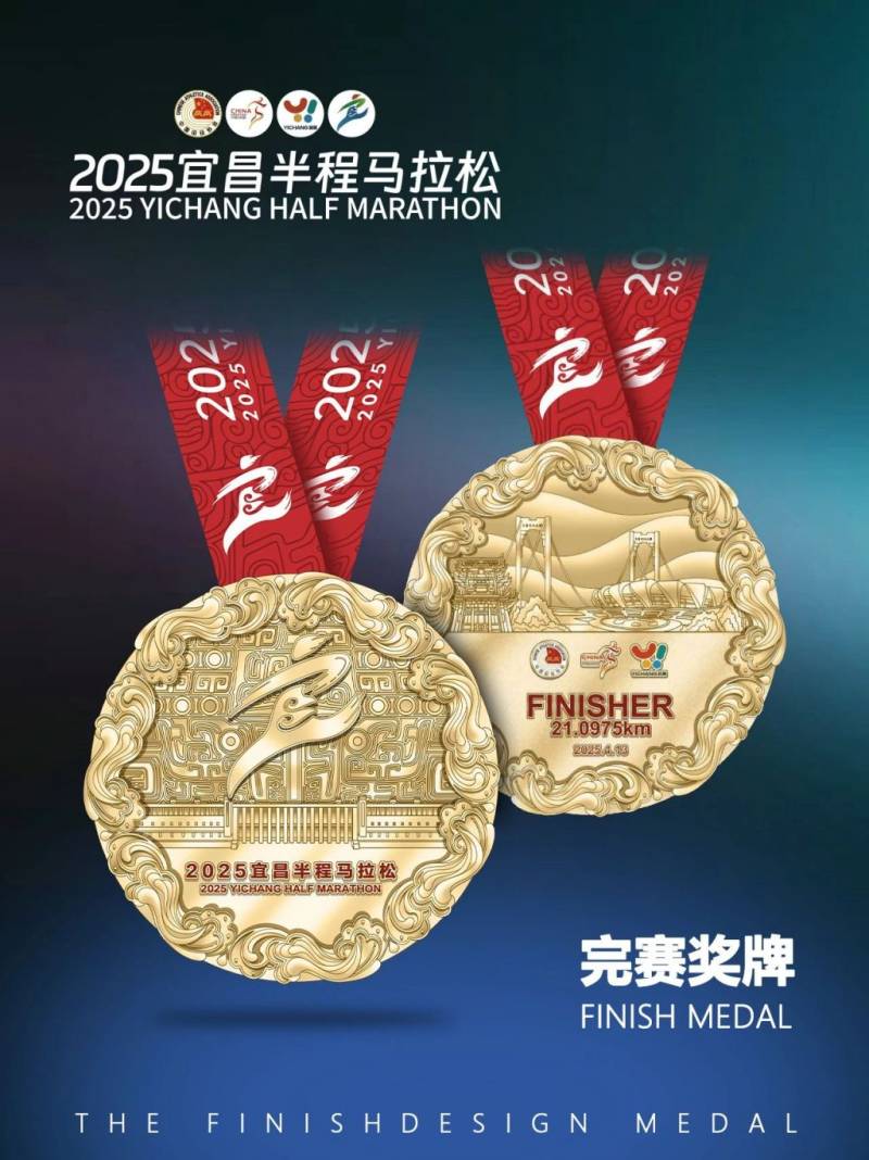 2025宜昌半程马拉松奖牌