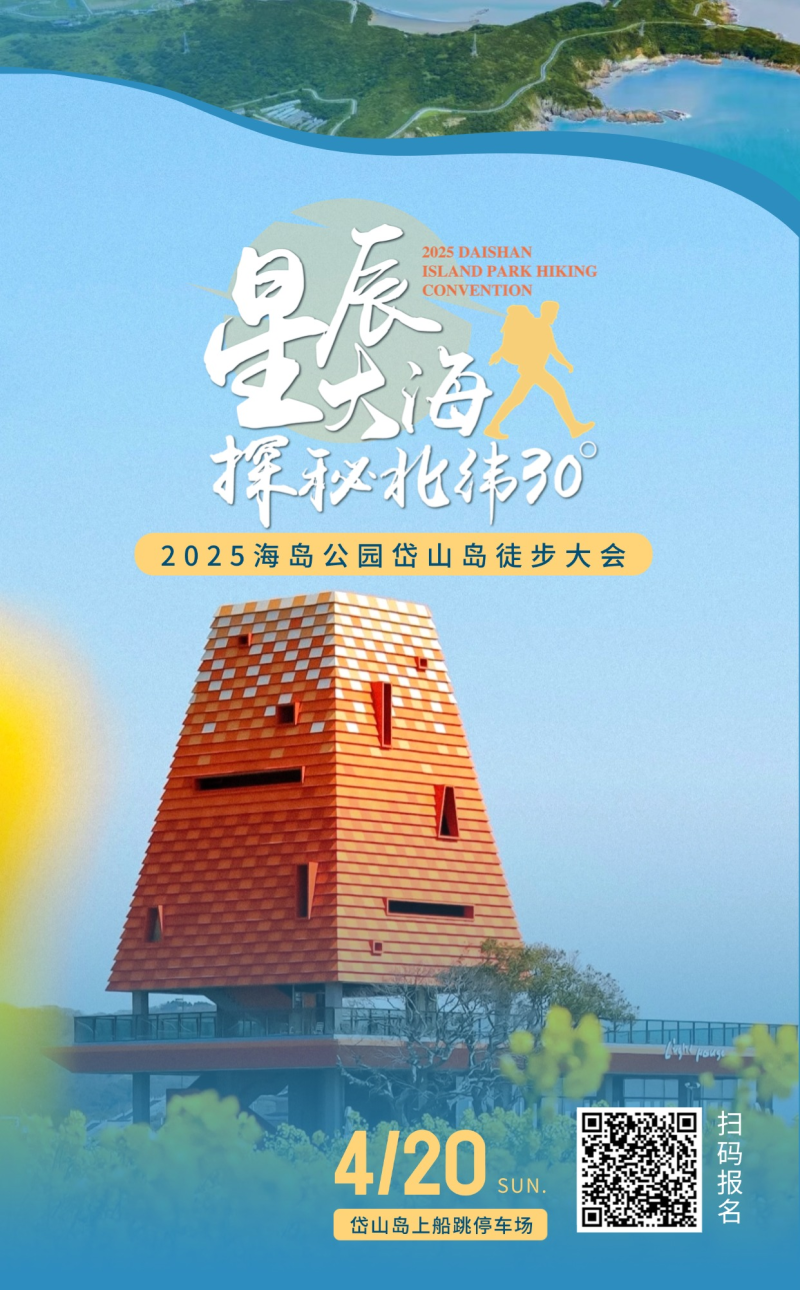 2025海岛公园岱山岛徒步大会(赛事规程)