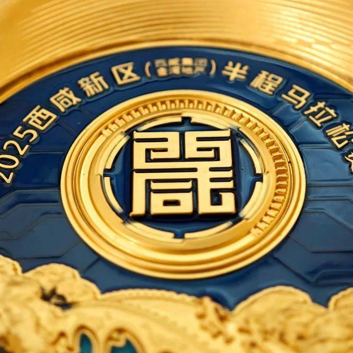 2025西咸半马赛事物资公布(奖牌+参赛服+完赛包)(4) 2025西咸半马赛事物资公布(奖牌+参赛服+完赛包)(4)