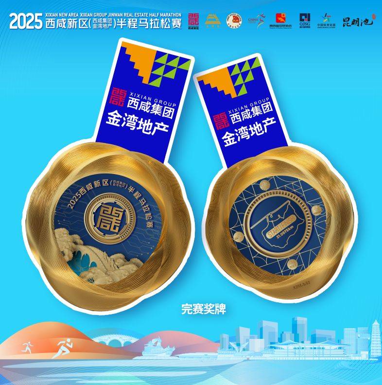 2025西咸半马赛事物资公布(奖牌+参赛服+完赛包) 2025西咸半马赛事物资公布(奖牌+参赛服+完赛包)