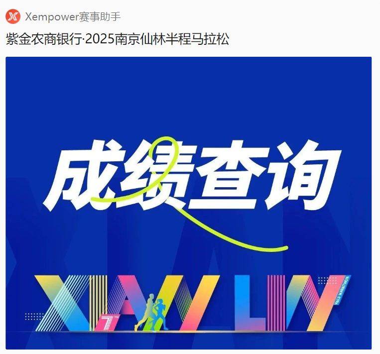 2025南京仙林半程马拉松成绩查询+证书下载入口（4）
