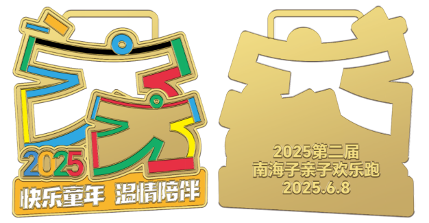 2025第二届南海子亲子欢乐跑(赛事规程)（6）