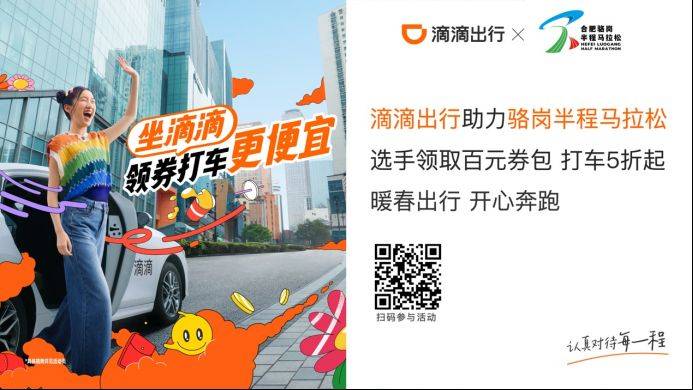 2025合肥骆岗半程马拉松滴滴出行打车优惠券 2025合肥骆岗半程马拉松滴滴出行打车优惠券