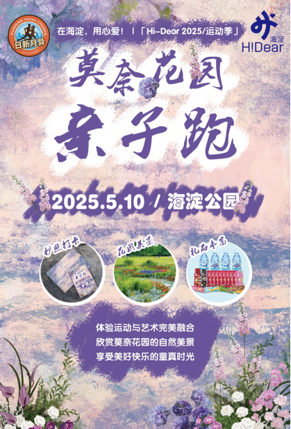 2025北京春季莫奈花园亲子跑(赛事规程)