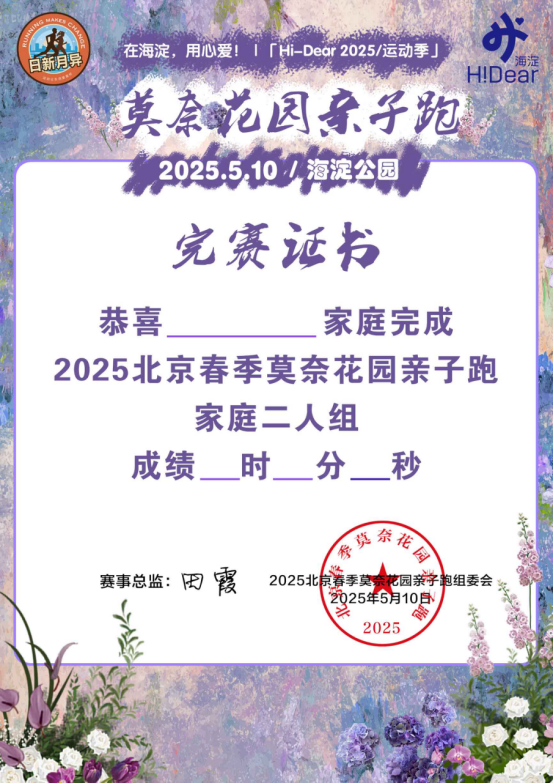 2025北京春季莫奈花园亲子跑(赛事规程)（8）