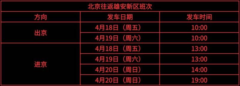 2025雄安马拉松京雄接驳车乘车指南(站点+票价+班次)(3) 2025雄安马拉松京雄接驳车乘车指南(站点+票价+班次)(3)