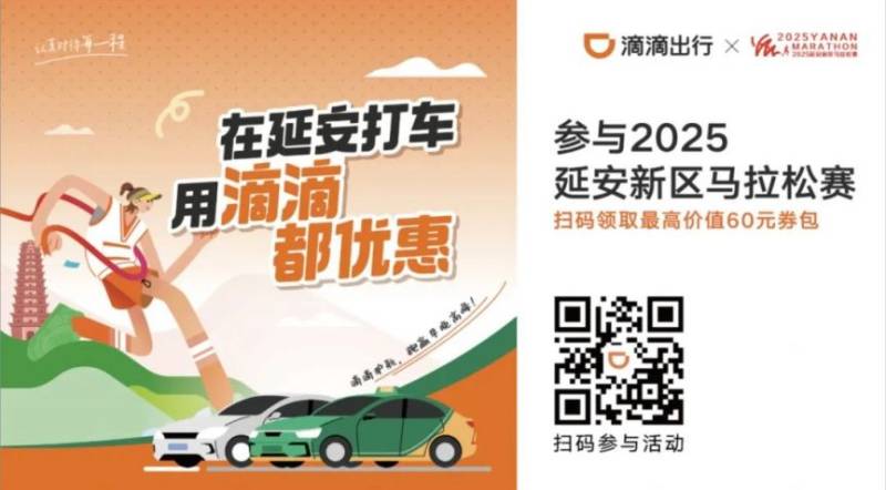 2025延安马拉松滴滴折扣券免费发放(时间+入口) 2025延安马拉松滴滴折扣券免费发放(时间+入口)