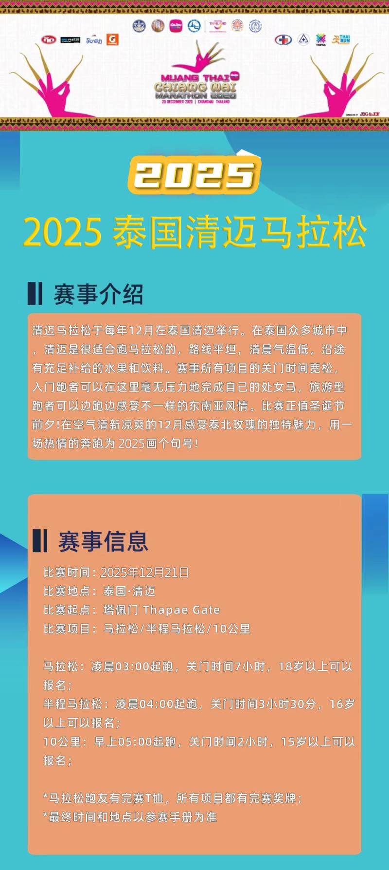 2025泰国清迈马拉松(赛事规程)