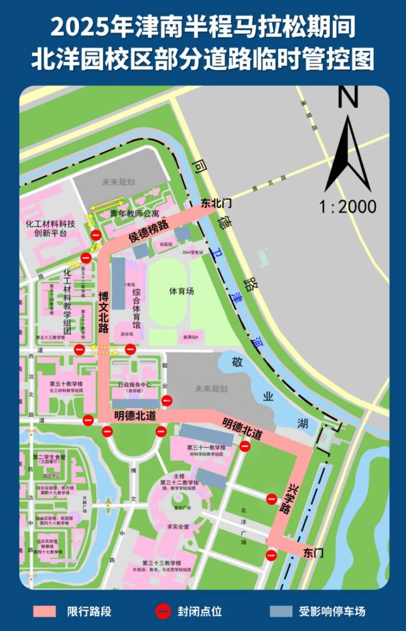 天津关于2025年津南马拉松北洋园校区部分道路临时管控的通知 天津关于2025年津南马拉松北洋园校区部分道路临时管控的通知