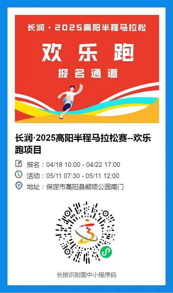 2025高阳半程马拉松报名指南（时间+入口+条件）（2）