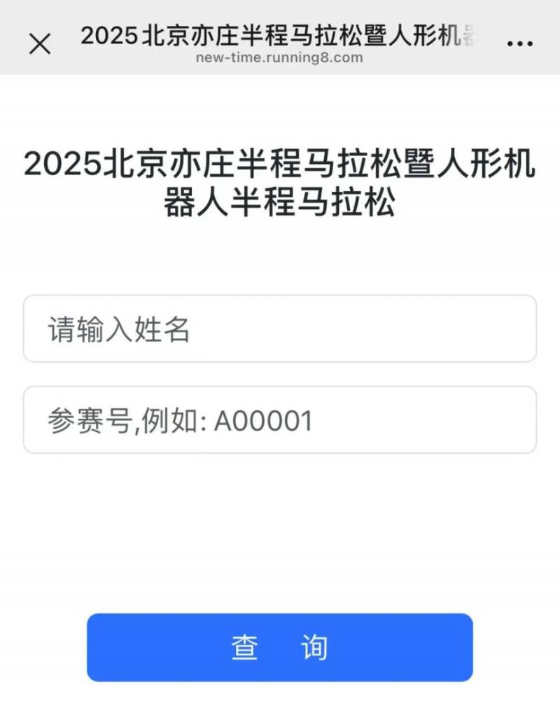 2025北京亦庄半程马拉松成绩开放查询（成绩查询+照片下载）（2）