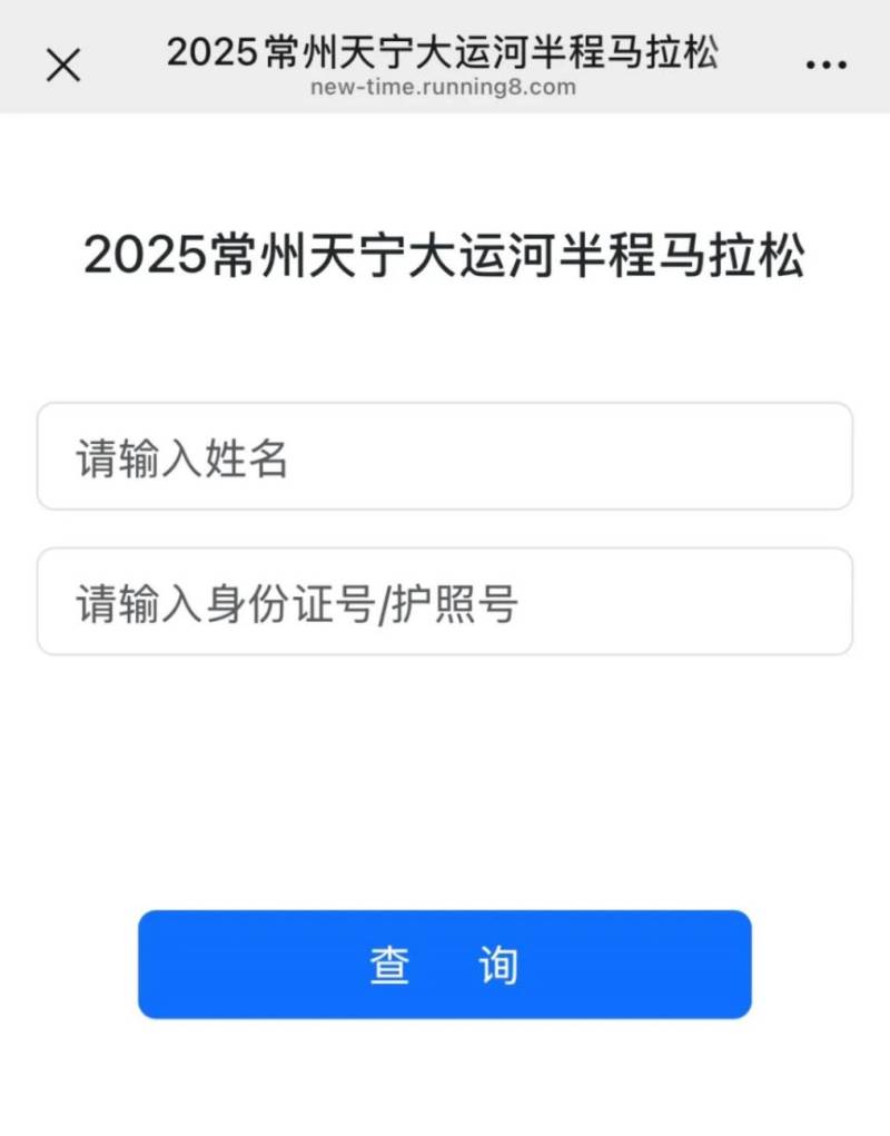 2025常州大运河半程马拉松成绩证书查询指南（2）
