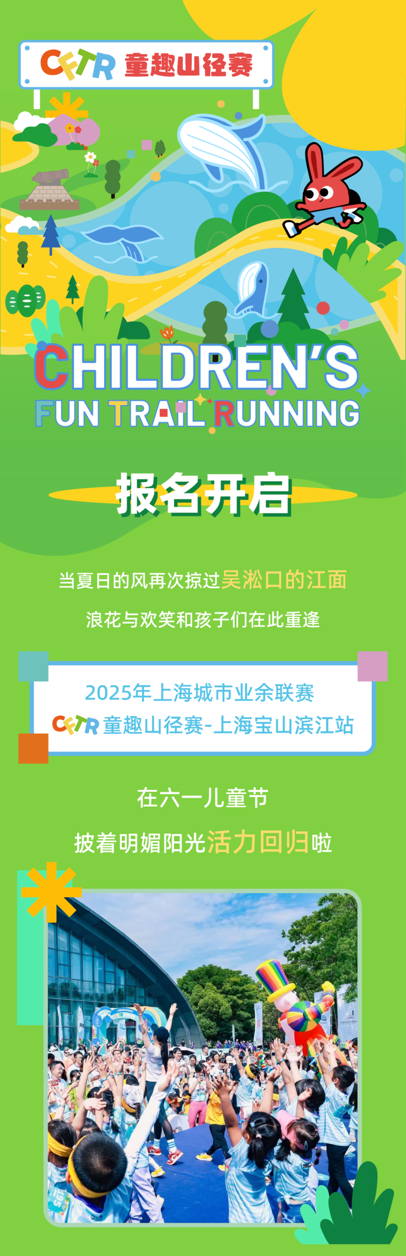 2025年CFTR童趣山径赛-上海宝山滨江站(赛事规程)