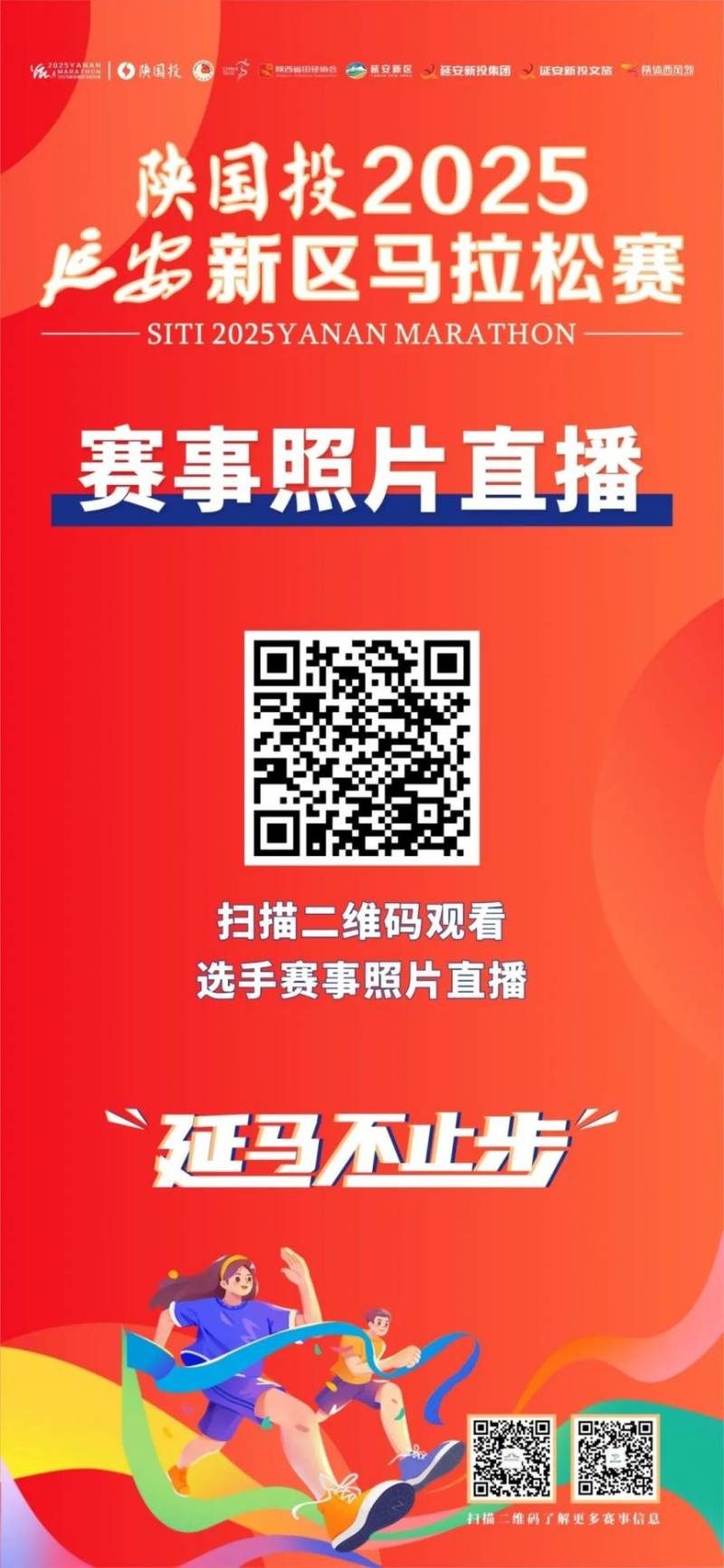 陕国投2025延安新区马拉松赛完赛证书+赛事照片+成绩查询（6）