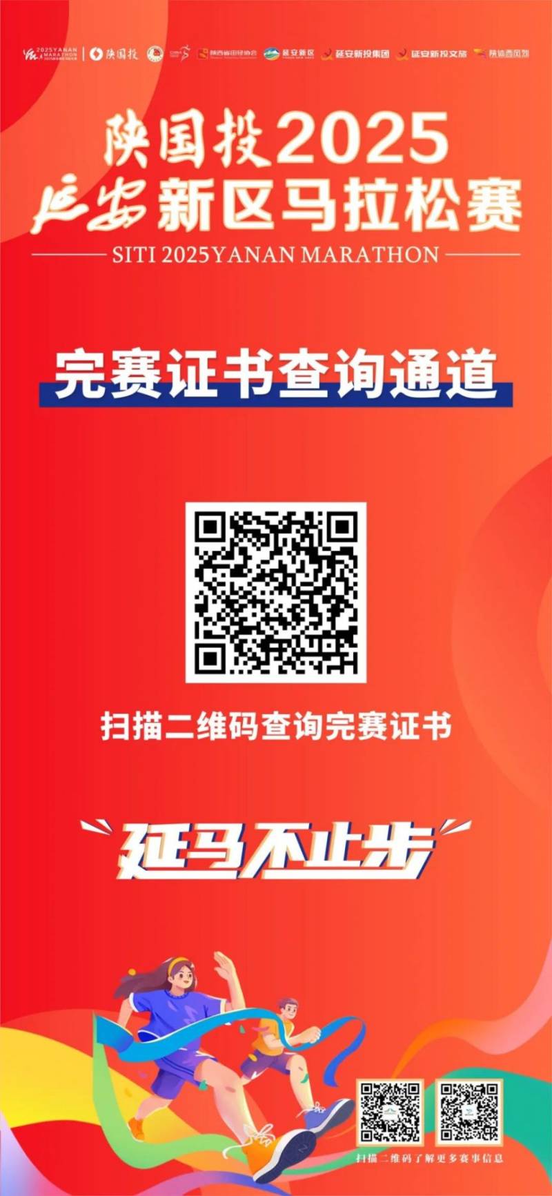 陕国投2025延安新区马拉松赛完赛证书+赛事照片+成绩查询（5）