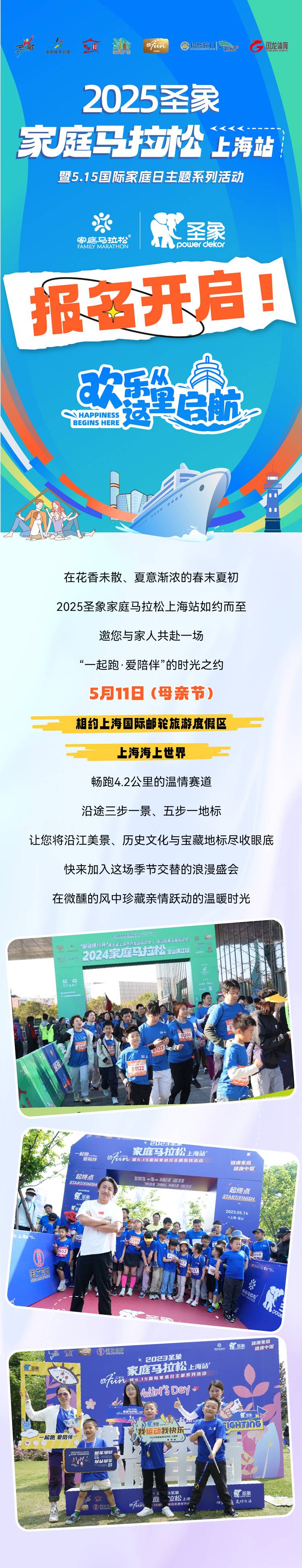 2025圣象·家庭马拉松上海站(赛事规程)