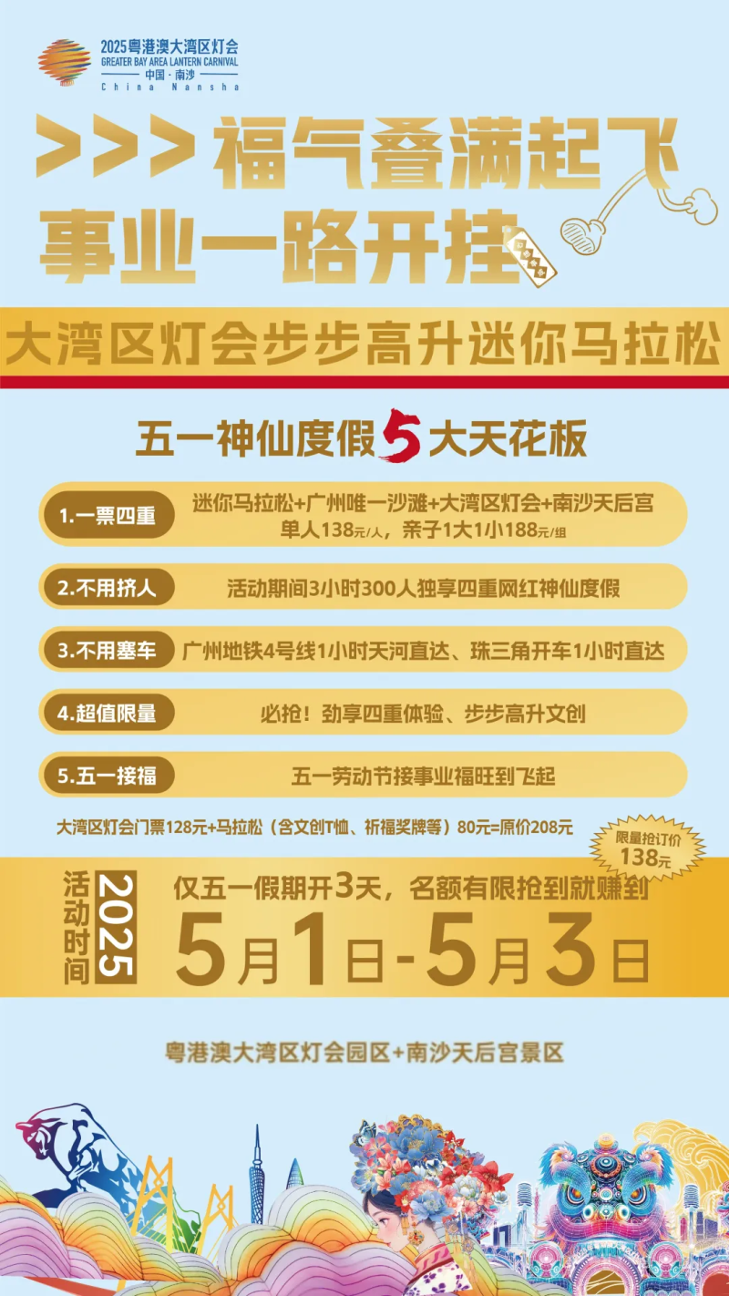 2025粤港澳大湾区灯会迷你马拉松(赛事规程)