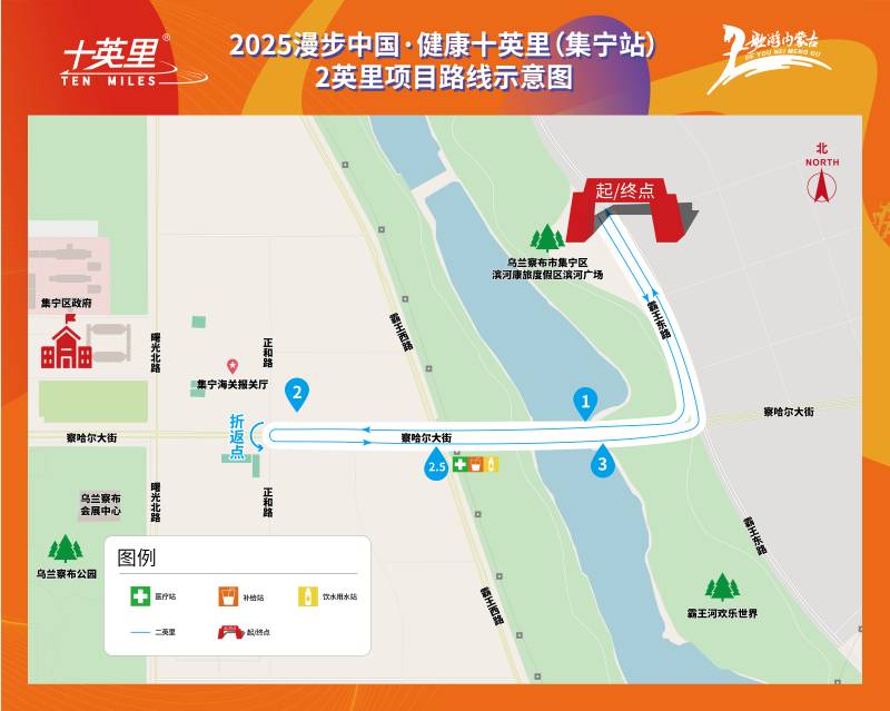 2025漫步中国健康适十英里（集宁站）(赛事规程)（2）