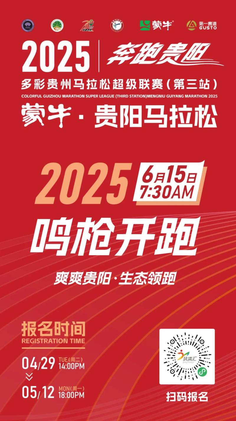 2025贵阳马拉松(赛事规程)