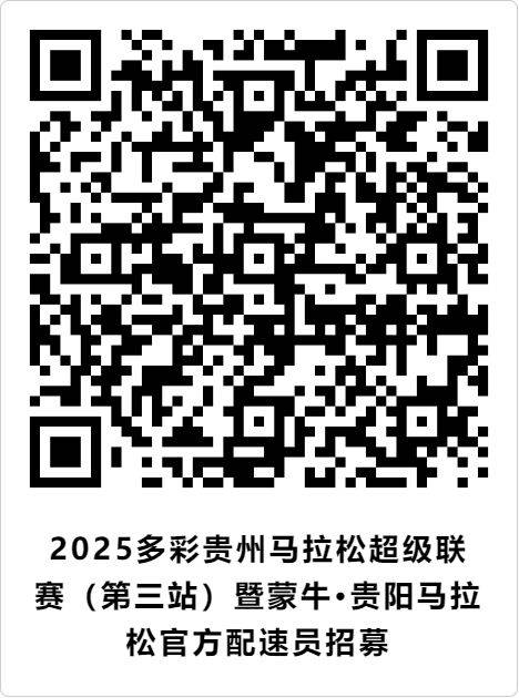 2025贵阳马拉松官方配速员招募报名（时间+入口+条件）（2）