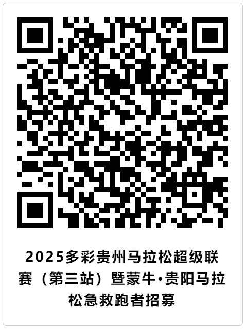 2025贵阳马拉松急救跑者招募报名（时间+入口+条件）（2）