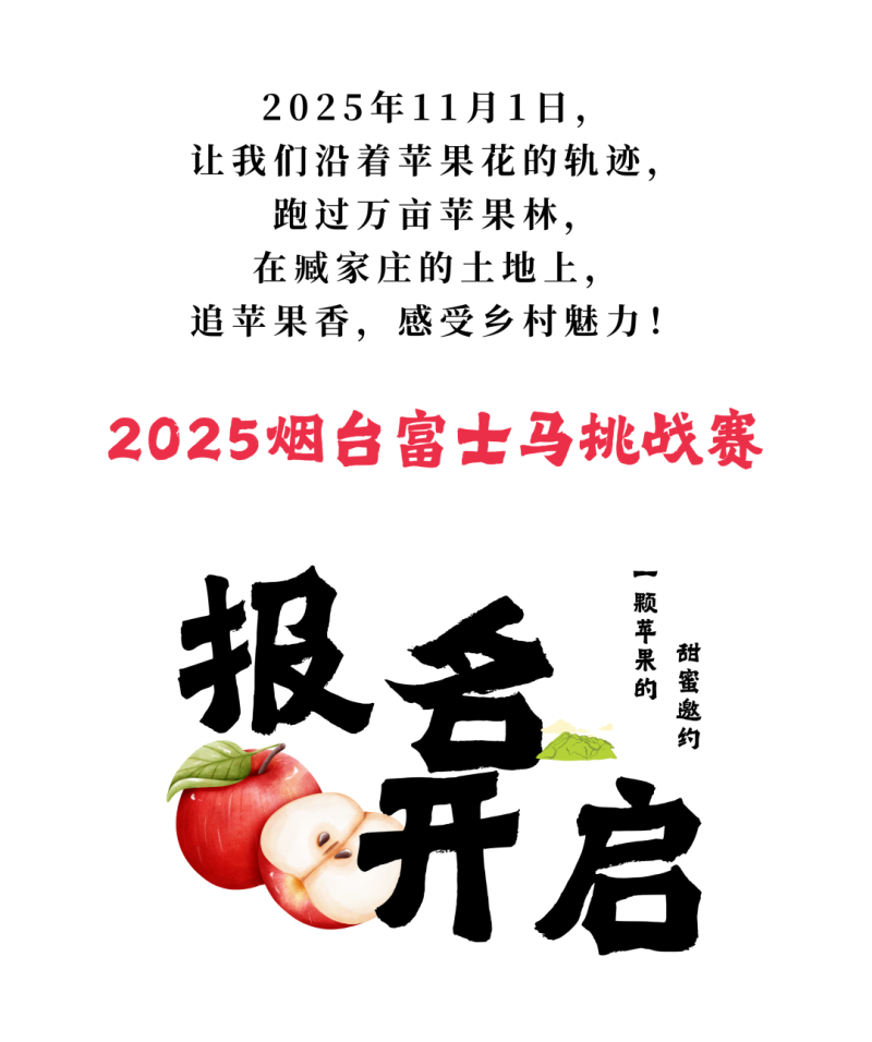 2025烟台富士马挑战赛(赛事规程)
