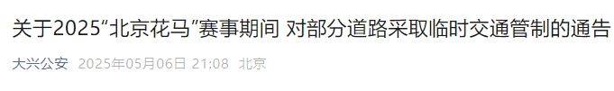 2025北京大兴半程马拉松赛事期间对部分道路采取临时交通管制