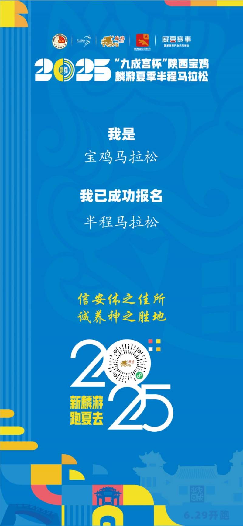 2025陕西宝鸡麟游夏季半程马拉松报名参赛答疑（4）