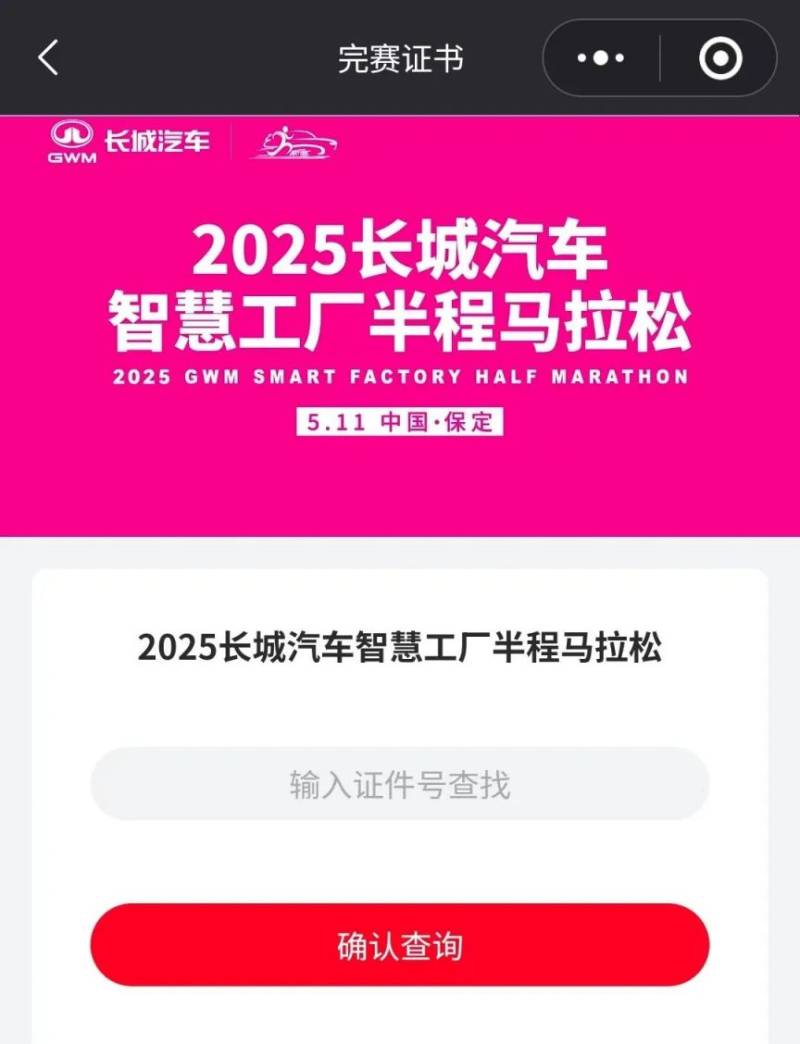 2025长城汽车智慧工厂半程马拉松成绩查询（3）