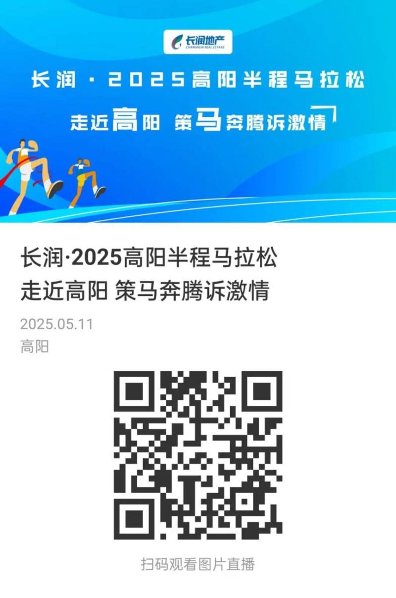 2025高阳半程马拉松照片下载