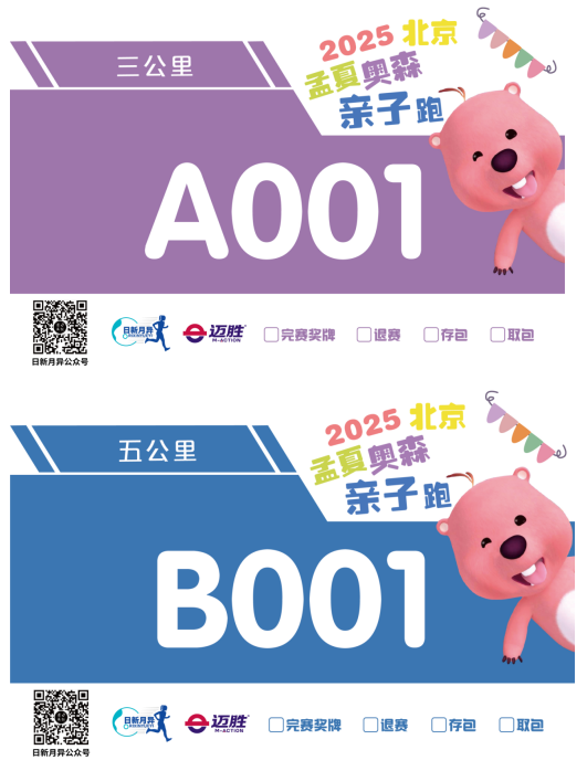 2025北京孟夏奥森亲子跑(赛事规程)（2）