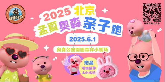2025北京孟夏奥森亲子跑(赛事规程)