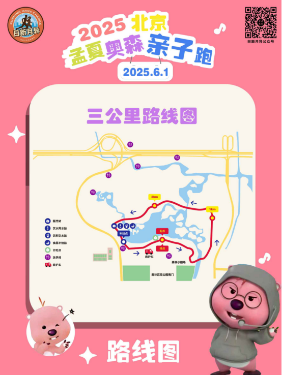 2025北京孟夏奥森亲子跑(赛事规程)（3）