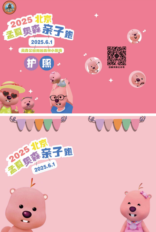 2025北京孟夏奥森亲子跑(赛事规程)（11）