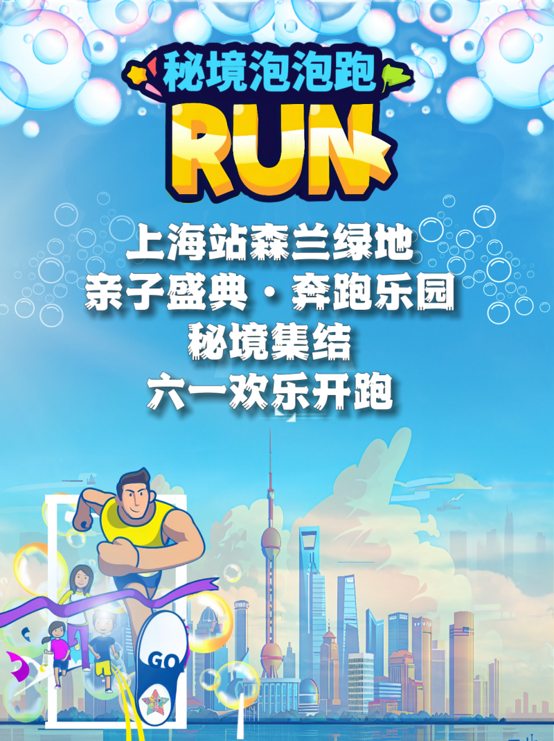 2025秘境泡泡跑上海站测试(赛事规程)