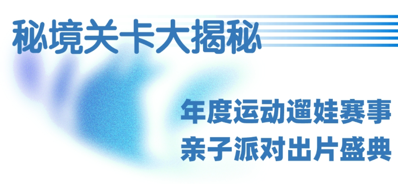 2025秘境泡泡跑上海站测试(赛事规程)（10）