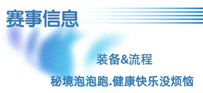 2025秘境泡泡跑上海站测试(赛事规程)（16）
