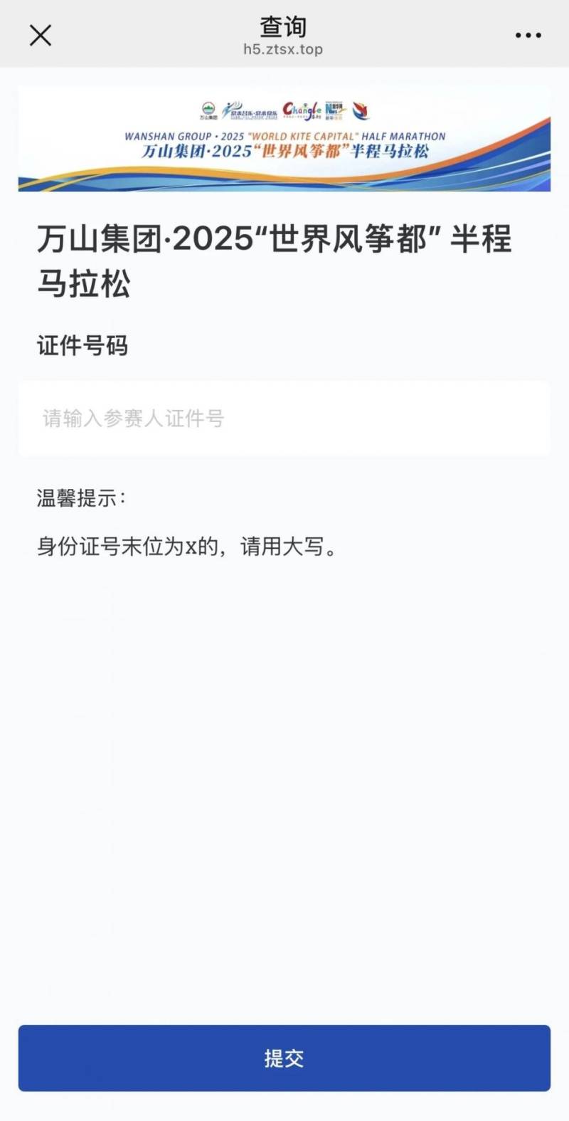 2025潍坊“世界风筝都”半程马拉松参赛号码查询入口（2）