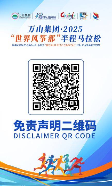 2025“世界风筝都”昌乐半程马拉松参赛物资领取攻略（4）
