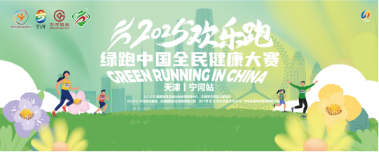 2025绿跑中国全民健康大赛（天津·宁河站）(赛事规程)