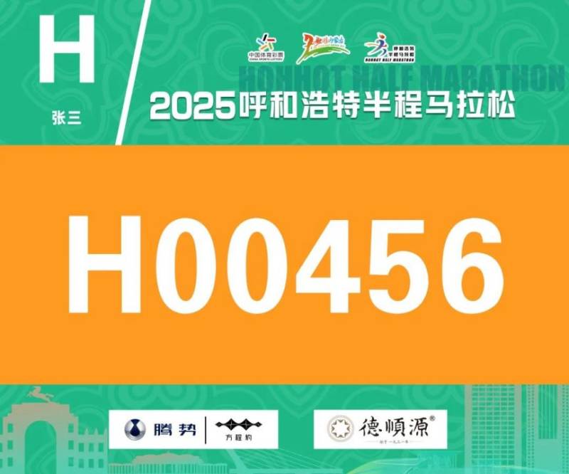 2025呼和浩特半程马拉松开放参赛号码查询通道（3）