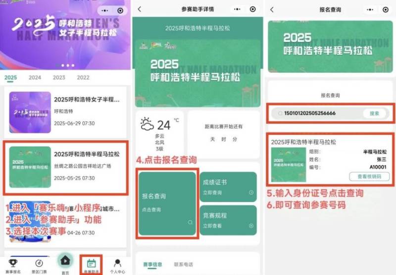 2025呼和浩特半程马拉松开放参赛号码查询通道（9）