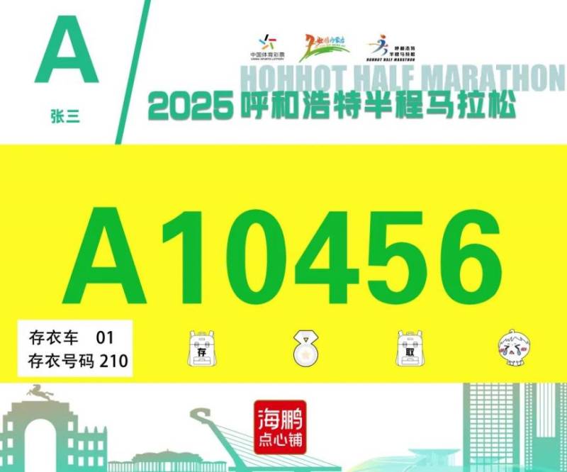 2025呼和浩特半程马拉松开放参赛号码查询通道（4）