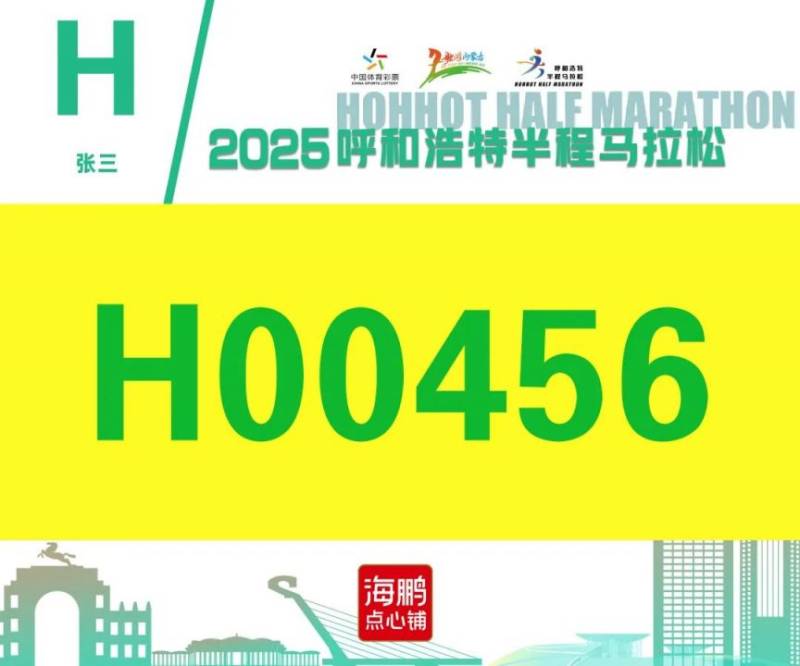 2025呼和浩特半程马拉松开放参赛号码查询通道（5）
